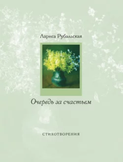 Очередь за счастьем (сборник), Лариса Рубальская