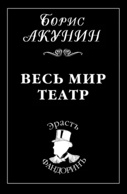 Весь мир театр, Борис Акунин