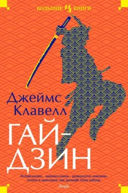 Гайдзин, Джеймс Клавелл