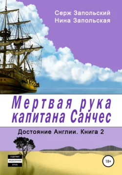 Мёртвая рука капитана Санчес, Нина Запольская