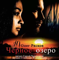 Черное озеро, Олег Рясков