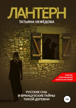 Лантерн. Русские сны и французские тайны тихой деревни, Татьяна Нефёдова