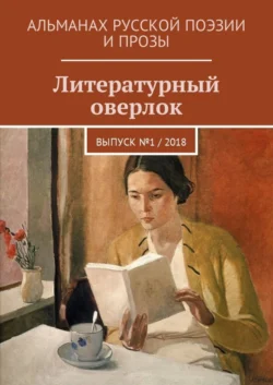 Литературный оверлок. Выпуск №1 / 2018, Иван Евсеенко (мл)