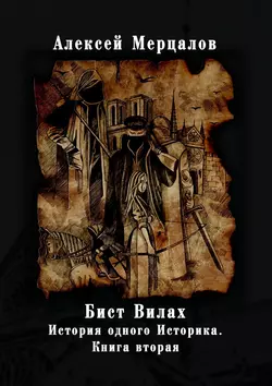 Бист Вилах. История одного Историка. Книга вторая, Алексей Мерцалов