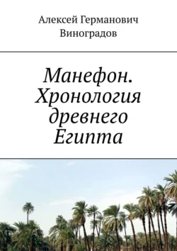 Манефон. Хронология древнего Египта Алексей Виноградов