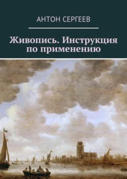 Живопись. Инструкция по применению, Антон Сергеев