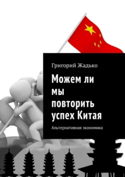 Можем ли мы повторить успех Китая. Альтернативная экономика, Григорий Жадько