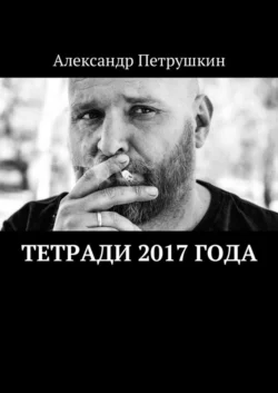 Тетради 2017 года, Александр Петрушкин