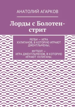 Лорды с Болотен-стрит, Анатолий Агарков