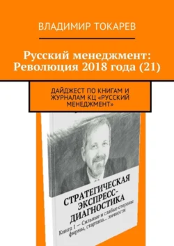 Русский менеджмент: Революция 2018 года (21). Дайджест по книгам и журналам КЦ «Русский менеджмент» Владимир Токарев