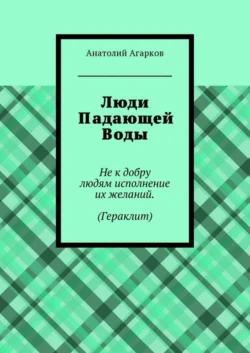 Люди Падающей Воды, Анатолий Агарков