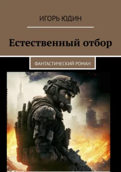 Естественный отбор. Фантастический роман, Игорь Юдин