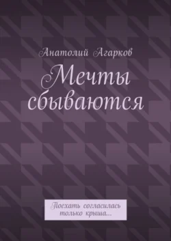 Мечты сбываются. Поехать согласилась только крыша…, Анатолий Агарков