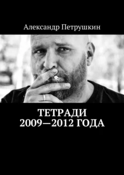 Тетради 2009—2012 года, Александр Петрушкин