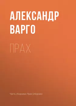 Прах, Александр Варго