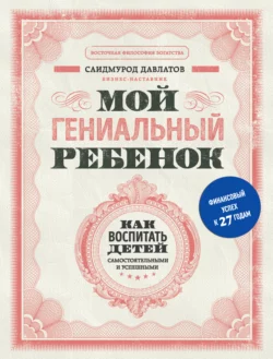 Мой гениальный ребенок. Как воспитать детей самостоятельными и успешными, Саидмурод Давлатов