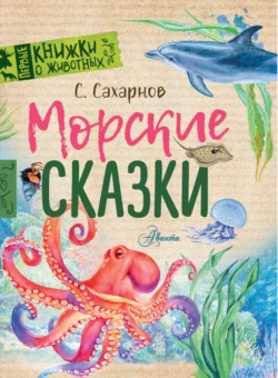 Морские сказки, Святослав Сахарнов