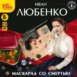 Маскарад со смертью, Иван Любенко