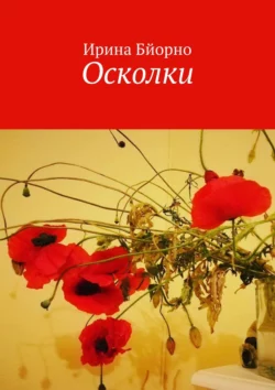 Осколки, Ирина Бйорно