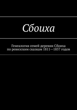 Сбоиха. Генеалогия семей деревни Сбоиха по ревизским сказкам 1811—1857 годов, Наталья Козлова