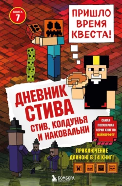 Дневник Стива. Стив, колдунья и наковальни, Minecraft Family