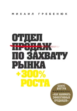 Отдел продаж по захвату рынка, Михаил Гребенюк