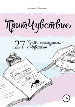 ПритЧувствие. 27 Притч, рассказанных с Чувством, Людмила Гнитеева