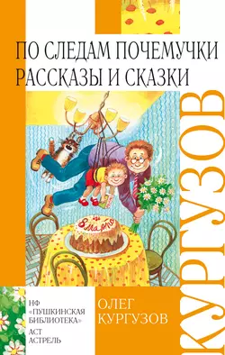 По следам Почемучки. Рассказы и сказки, Олег Кургузов