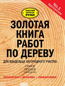 Золотая книга работ по дереву для владельца загородного участка, Сборник