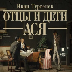 Отцы и дети. Ася, Иван Тургенев