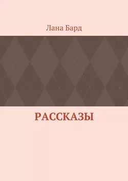 Рассказы, Лана Бард