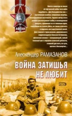 Война затишья не любит Алескендер Рамазанов