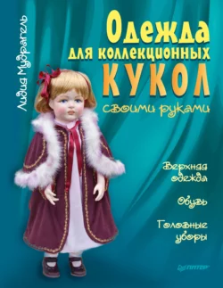 Одежда для коллекционных кукол своими руками. Верхняя одежда. Обувь. Головные уборы, Лидия Мудрагель