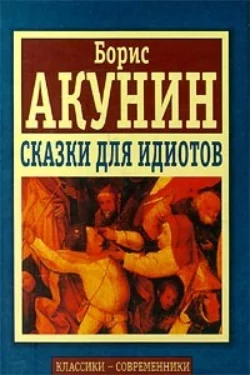 Сказки для идиотов (сборник) Борис Акунин