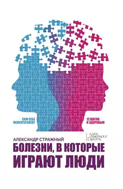 Болезни, в которые играют люди. Сам себе психотерапевт, Александр Стражный