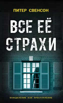 Все ее страхи, Питер Свонсон