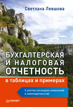 Бухгалтерская и налоговая отчетность в таблицах и примерах (с учетом последних изменений в законодательстве) Светлана Левшова