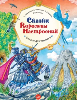 Сказки Королевы Настроений. Сказки для умнички Софья Тимофеева и Ирина Терентьева