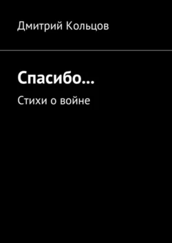 Спасибо… Стихи о войне, Дмитрий Кольцов