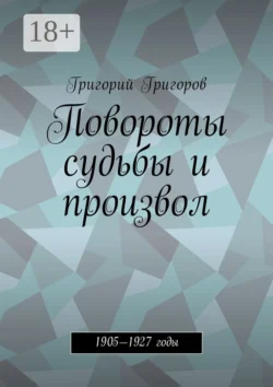 Повороты судьбы и произвол. 1905—1927 годы, Григорий Григоров