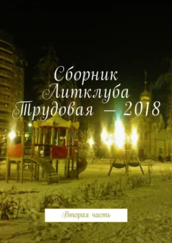 Сборник Литклуба Трудовая – 2018. Вторая часть Владимир Броудо