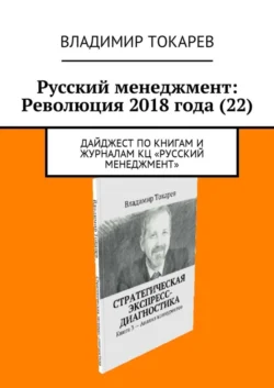 Русский менеджмент: Революция 2018 года (22). Дайджест по книгам и журналам КЦ «Русский менеджмент», Владимир Токарев