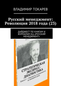 Русский менеджмент: Революция 2018 года (23). Дайджест по книгам и журналам КЦ «Русский менеджмент», Владимир Токарев