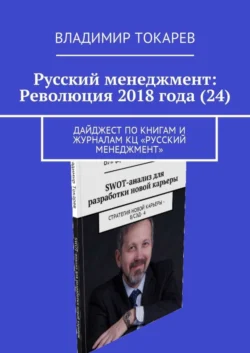 Русский менеджмент: Революция 2018 года (24). Дайджест по книгам и журналам КЦ «Русский менеджмент» Владимир Токарев