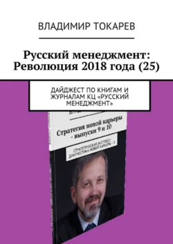 Русский менеджмент: Революция 2018 года (25). Дайджест по книгам и журналам КЦ «Русский менеджмент» Владимир Токарев