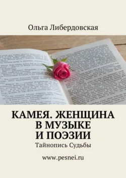 Камея. Женщина в Музыке и Поэзии. Тайнопись Судьбы, Ольга Либердовская