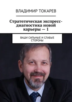 Стратегическая экспресс-диагностика новой карьеры – 1. Ваши сильные и слабые стороны, Владимир Токарев