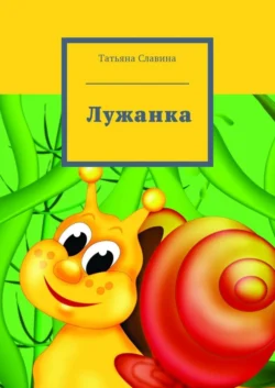 Лужанка, Татьяна Славина