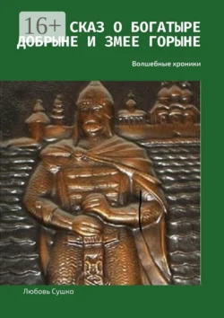 Сказ о богатыре Добрыне и Змее Горыне. Волшебные хроники Любовь Сушко