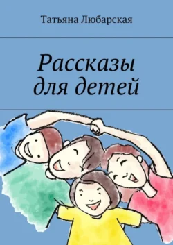 Рассказы для детей, Татьяна Любарская